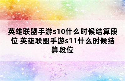 英雄联盟手游s10什么时候结算段位 英雄联盟手游s11什么时候结算段位